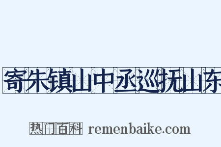 寄朱镇山中丞巡抚山东是什么意思的图片